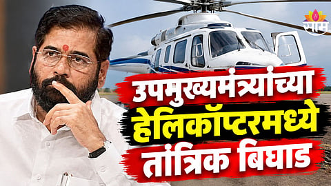 Eknath Shinde: उपमुख्यमंत्री एकनाथ शिंदेंच्या हेलिकॉप्टरमध्ये तांत्रिक बिघाड, राजकीय वर्तुळात खळबळ