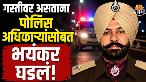 Shocking: मध्यरात्री भयंकर घडलं! ड्युटीवर असलेल्या पोलिस अधिकाऱ्याला जागीच संपवलं, नेमकं काय घडलं?