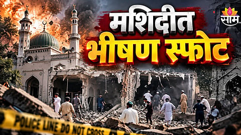 Blast: नमाज पठण करताना मशिदीत भीषण स्फोट, १५ जणांचा मृत्यू