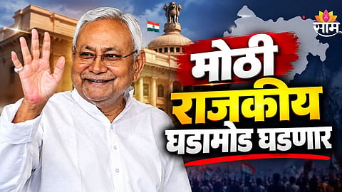 Bihar Politics: माजी मुख्यमंत्र्यांना काँग्रेसकडून ऑफर, भाजपचं टेन्शन वाढलं