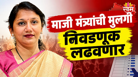 Political News: माजी मंत्र्यांची मुलगी निवडणुकीच्या रिंगणात, शिक्षक मंतदार संघ निवडणुकीत मोठी अपडेट