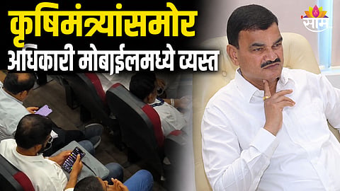 Maharashtra Farmer: शेतकरी दुष्काळाने त्रस्त, कृषिमंत्र्यांसमोर अधिकारी मोबाईलमध्ये व्यस्त; संतापजनक VIDEO समोर