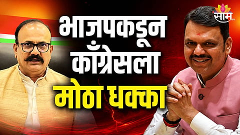 Maharashtra Politics: काँग्रेसला मोठा हादरा! बडा नेता भाजपच्या वाटेवर; पक्षप्रवेशाची तारीख ठरली