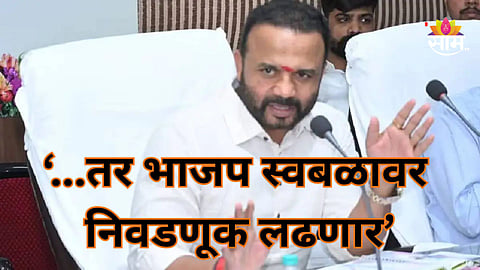 Maharashtra Politics: महायुतीत अंतर्गत वाढ! भाजप स्वतंत्र निवडणूक लढवणार? मंत्र्यांच्या वक्तव्याने राजकीय वर्तुळात खळबळ