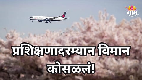 Plane Crash: प्रशिक्षणादरम्यान विमान कोसळलं, २ भारतीय विद्यार्थ्यांचा मृत्यू