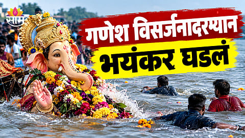 Ganesh Visarjan: गणेशोत्सवाला गालबोट! विसर्जन करताना इंजिनिअरिंगच्या २ विद्यार्थ्यांचा मृत्यू