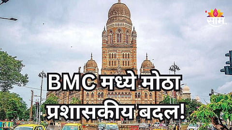 Mumbai News: मुंबई महानगर पालिकेत मोठा प्रशासकीय फेरबदल, ८०० अभियंत्यांची तडकाफडकी बदल्या