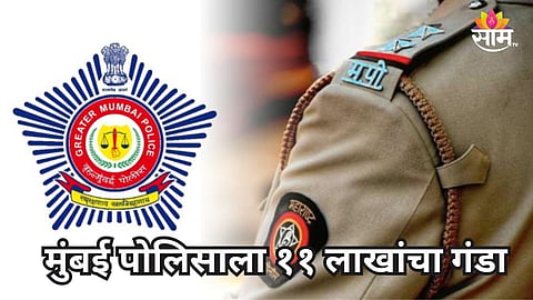 Mumbai Police: इंग्लंडवरून महागडे गिफ्ट पाठवतो..., महिला पोलिसाला सायबर भामट्याचा गंडा, ११ लाख लुबाडले