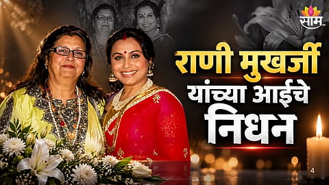 Rani Mukerji’s mother Krishna Mukerji passes away at 75