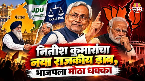 Nitish Kumar JD(U) alliance with Akali Dal Sri Anandpur Sahib