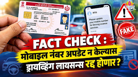 driving licence fact check: मोबाइल नंबर अपडेट न केल्यास लायसन्स रद्द होणार?