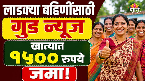 Ladki Bahin Yojana: लाडक्या बहिणींच्या खात्यात १५०० रुपये जमा, पैसे आले की नाही कसे चेक कराल?
