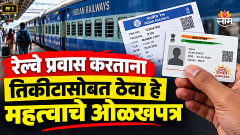 Railway Ticket: रेल्वे प्रवाशांसाठी महत्वाची बातमी! तिकीटासोबत हे ओळखपत्र सोबत ठेवा, नाहीतर भरावा लागेल दंड