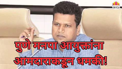 Pune News: तुम्हाला गुन्ह्यात अडकवतो..., आमदाराकडून थेट महापालिका आयुक्तांना धमकी; पुण्यातील राजकारणात खळबळ