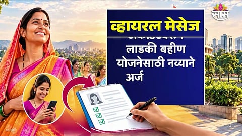 Ladki Bahin Yojana New Application & E-kyc Viral Message Fact Check