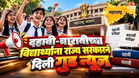Maharashtra government exam fee waiver for Class 10 and 12 students