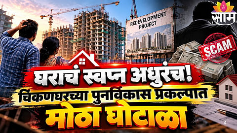 Kalyan Chikanghar Redevelopment Fraud