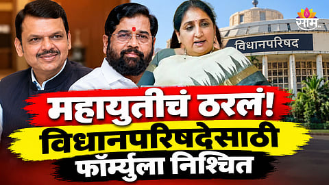 Election: विधानपरिषदेसाठी महायुतीचा अंतिम फॉर्मूला निश्चित, कोणत्या पक्षाला कोणती जागा मिळणार?