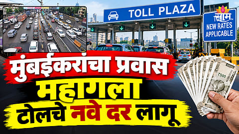 Mumbai Toll: मुंबईकरांचा प्रवास महागला, टोलच्या दरात मोठी वाढ; नवे दर किती?