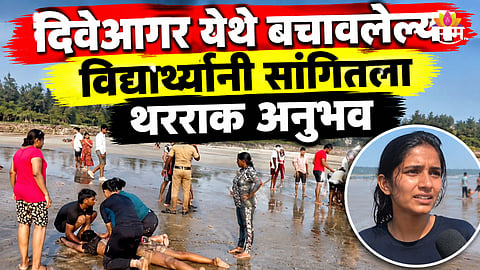 Diveagar Accident: सहलीला मजा करायला गेलो अन् ..., दिवेआगर येथे विद्यार्थ्यांचा मृत्यू कसा झाला? मित्रांनी सांगितला थरारक अनुभव