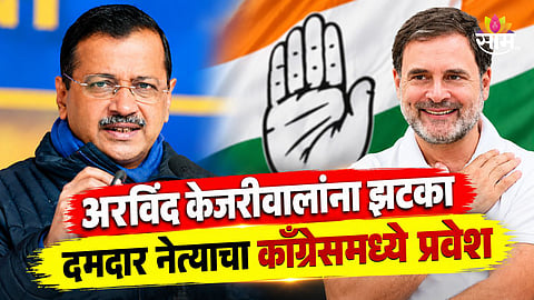 अरविंद केजरीवाल यांना पुन्हा जोरदार झटका, महत्वाच्या नेत्याचा काँग्रेसमध्ये प्रवेश