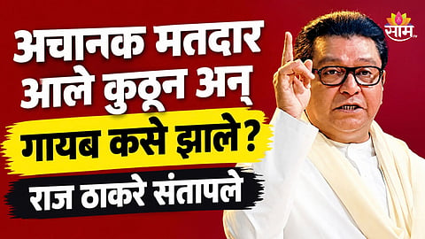 Raj Thackeray: महाराष्ट्रात झालेला SIR रद्द करा, राज ठाकरेंची निवडणूक आयोगाविरोधात गर्जना