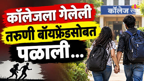 Pune News: माझ्या बॉयफ्रेंडला एड्स आहे, तरी मी त्याच्याशीच लग्न करणार, पुण्यामध्ये कॉलेजला गेलेली २२ वर्षीय तरुणी बेपत्ता