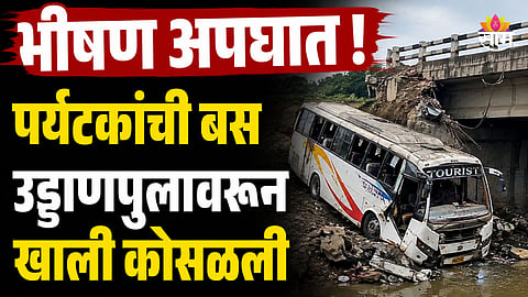 Accident: पर्यटकांनी खचाखच भरलेली बस पुलावरून खाली कोसळली, ३ जणांचा जागीच मृत्यू