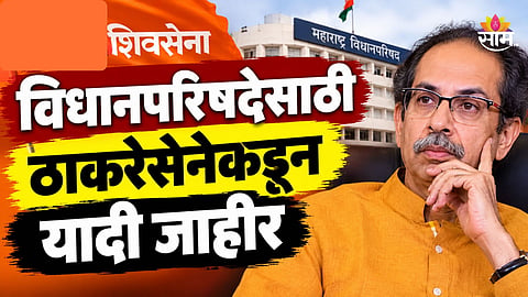 MLC Election: मोठी बातमी! विधानपरिषदेसाठी ठाकरेसेनेकडून यादी जाहीर, कुणाला कुठे मिळाली संधी?