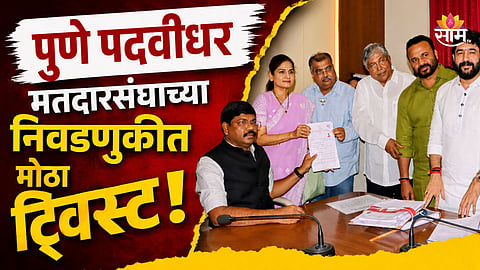 MLC Election: पुणे पदवीधर मतदारसंघात ट्विस्ट, भाजपने स्मिता जाधवांना उतरवलं; शरद लाडांच्या हालचालींनी राजकीय वर्तुळात खळबळ