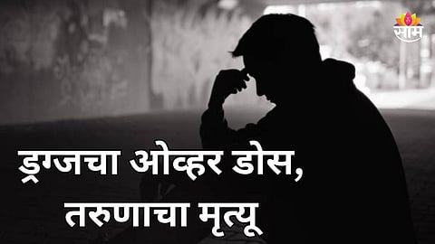 Mumbai Crime: गार्डमध्ये जाऊन ड्रग्जचं इंजेक्शन घेतलं, मुंबईत तरुणाचा तडफडून मृत्यू