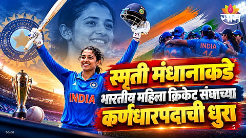 SMRITI MANDHANA NAMED NEW CAPTAIN OF INDIAN WOMEN’S CRICKET TEAM