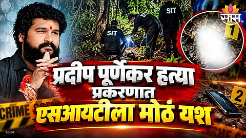 Pradeep Purnekar Case: