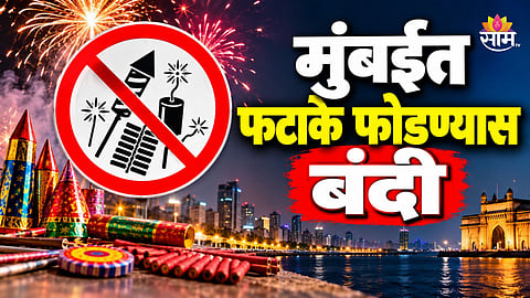 Mumbai News: दिवाळीआधीच मुंबईत फटाके फोडण्यास बंदी, पोलिसांकडून नियमावली जाहीर