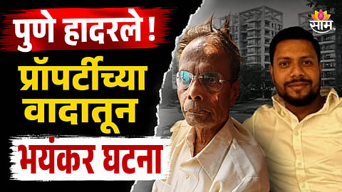 Pune Crime: पुणे हादरले! शिवसेना नेत्याच्या मुलाची हत्या, प्रॉपर्टीसाठी आजोबानेच नातवाला संपवलं