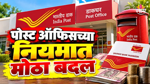 Post Office: पोस्ट ऑफिसच्या नियमात मोठा बदल, सुकन्या योजना ते पीपीएफवर होणार परिणाम
