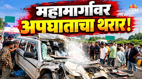 Accident: अपघाताचा थरार! भरधाव कारची ट्रेलरला धडक, सात जणांचा जागीच मृत्यू; थरकाप उडवणारा VIDEO