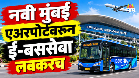 Good News: नवी मुंबई एअरपोर्टवरून थेट पुण्याला जा, ई-बस सेवा होणार सुरू; तिकीटासाठी किती मोजावे लागणार?