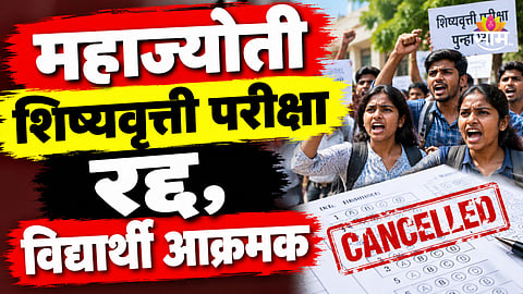 Exam Cancelled: विद्यार्थ्यांचा त्रास कधी संपणार? आणखी एका परीक्षेत गोंधळ, महाज्योती परीक्षा रद्द