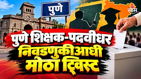 MLC Election: पुणे शिक्षक-पदवीधर निवडणुकीआधी मोठी घडामोड, ७ उमेदवारांचे अर्ज बाद, आता रिंगणात किती?