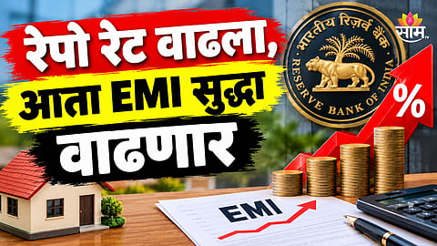RBI Repo Rate: रेपो रेट वाढला, आता तुमच्या EMI वर परिणाम होणार; होम- कार अन् पर्सनल लोनमध्ये काय बदल झाला?
