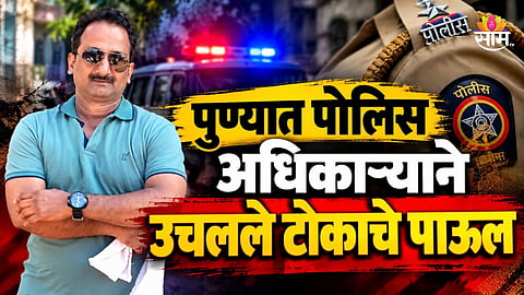 Pune Police: वरिष्ठ पोलिस अधिकाऱ्याची आत्महत्या, पुणे पोलिस दलात खळबळ
