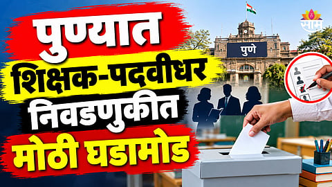 Pune Election: पुण्यात शिक्षक-पदवीधर निवडणूक होणार चुरशीची; कोणत्या पक्षाकडून कोणता उमेदवार रिंगणात, कसं असेल लढतीचं चित्र? वाचा