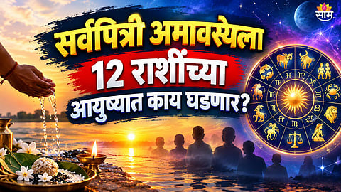 Sarva Pitri Amavasya Horoscope: