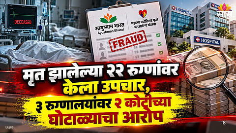 Nashik hospital scam involving Rs 2 crore government health scheme claims