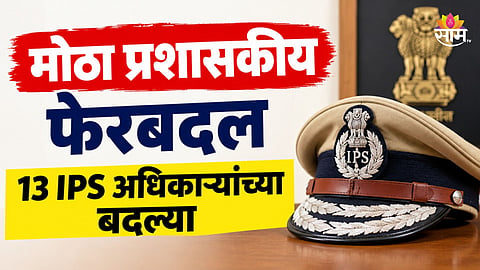 IPS Officer Transfer: १३ आयपीएस अधिकाऱ्यांच्या तडकाफडकी बदल्या, पोलिस दलात खळबळ; कुणाची कुठे नियुक्ती?
