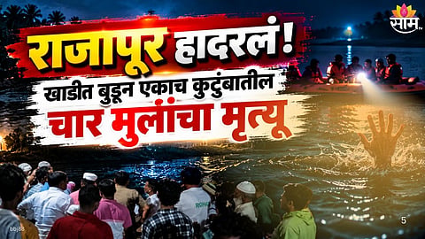Four children from the same family drown in Rajapur Ratnagiri
