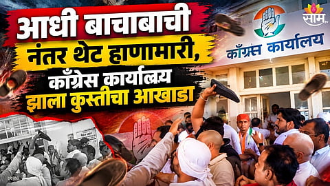 Congress Fight In Party office