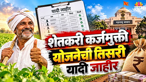 Maharashtra farmer loan waiver third list released on October 12, 2026