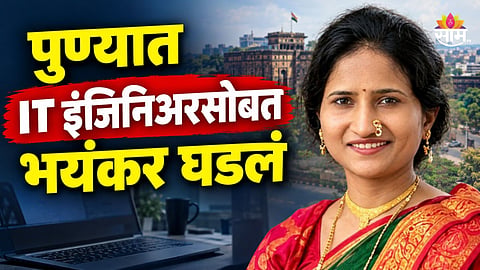 Pune Crime: पुणे हादरले! आयटी इंजिनिअर महिलेची आत्महत्या, नवऱ्यासह ५ जणांवर गुन्हा
